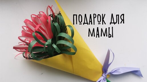 Публикация «Мастер-класс из цветной бумаги „Подарок маме“» размещена в разделах