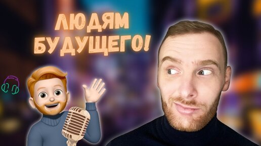 Подкаст Людям Будущего, новый контент на YouTube, что изменилось?