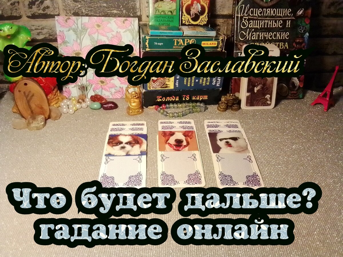 Гадание актуально в момент его просмотра.