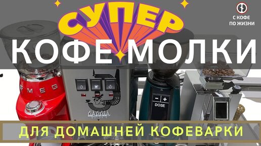 КАК ВЫБРАТЬ КОФЕМОЛКУ ДЛЯ ДОМАШНЕЙ КОФЕВАРКИ? ТЕСТЫ, ВЫВОДЫ, РЕКОМЕНДАЦИИ!