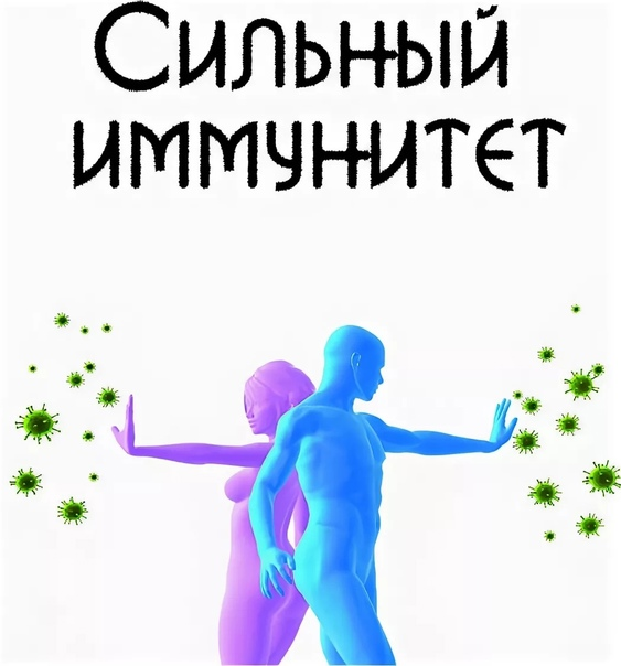 Сильный иммунитет. nata1.www.nn.ru