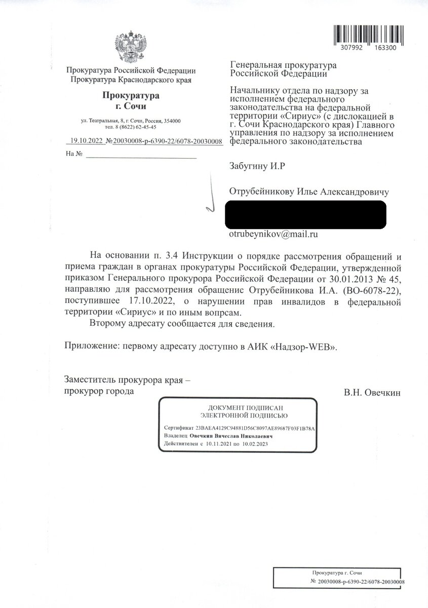 Написал обращение в прокуратуру Сочи с требованием разобраться в сложившийся ситуации и привлечь виновных лиц к ответственности!