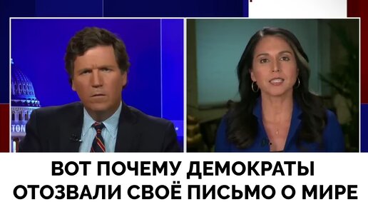 Сказала Правду от Отзыве Демократами Письма Джо Байдену - Такер Карлсон На Русском | Тулси Габбард | Fox News | 27.10.2022