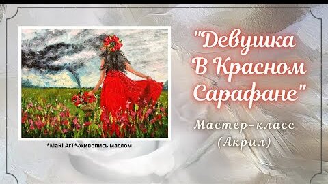 🎨_ДЕВУШКА В КРАСНОМ САРАФАНЕ__АКРИЛ_живопись для начинающих