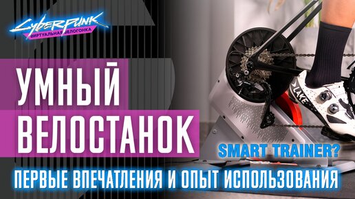 Умный велостанок - smart trainer. Первые впечатления и опыт использования от реальных велосипедистов