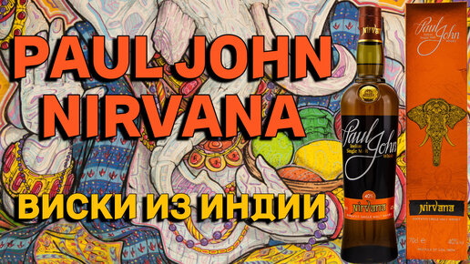 Обзор PAUL JOHN NIRVANA / Дегустация индийского виски из Гоа