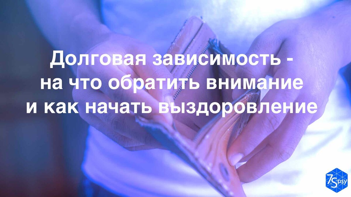 Долговая зависимость: на что обратить внимание и как начать выздоровление |  7Spsy Психология онлайн | Дзен