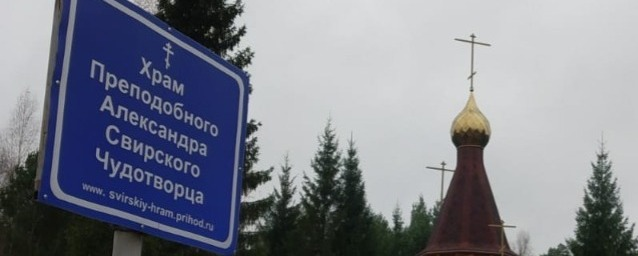 Храм Преподобного Александра Свирского деревня Саввино