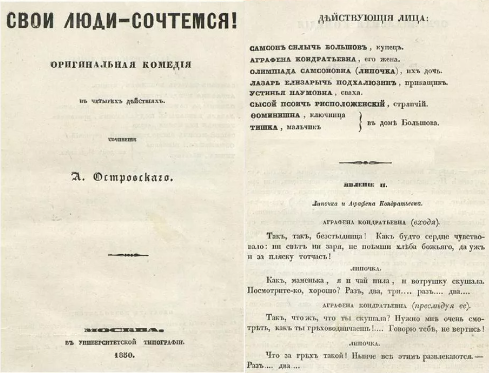 Пьесы на 1 человека. А.Н. Островский пьеса «свои люди, сочтемся!». Москвитянин свои люди сочтемся. Свои люди сочтемся Островский первое издание. Свои люди сочтемся Островский обложка.