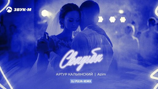 Артур Кальянский, Azim - Свадьба (Dj Pulya remix) | Премьера трека 2022