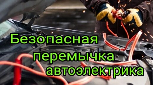 Безопасная перемычка АвтоЭлектрика. | Диагност - АвтоЭлектрик Игорь | Дзен