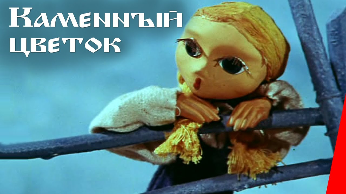 Постер фильма "Каменный цветок" взят для иллюстрации из Яндекс Картинки.