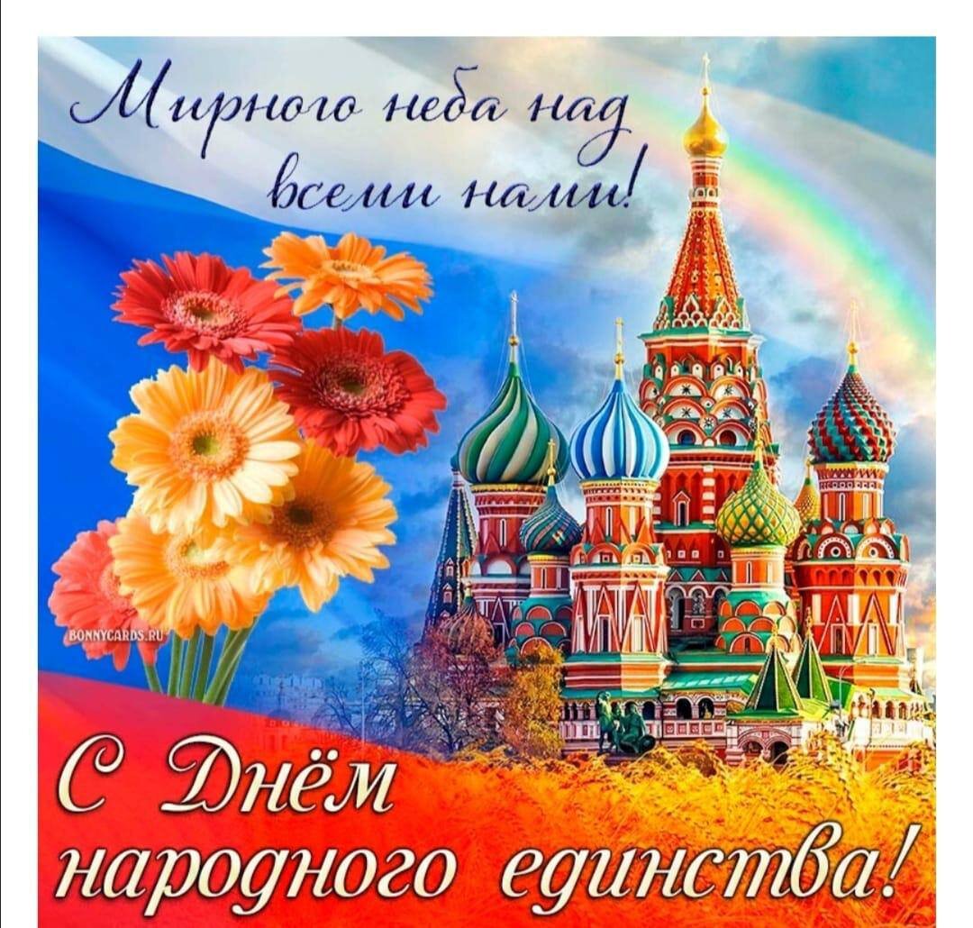 С Днем народного единства!