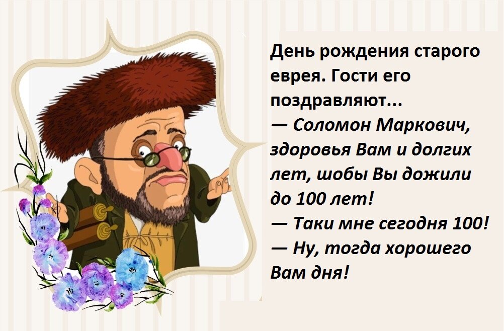 Интересные факты о евреях. Еврейское поздравление. Поздравление еврея с днем рождения. Еврейское поздравление с днем рождения. Поздравление с днем рождения на иврите.