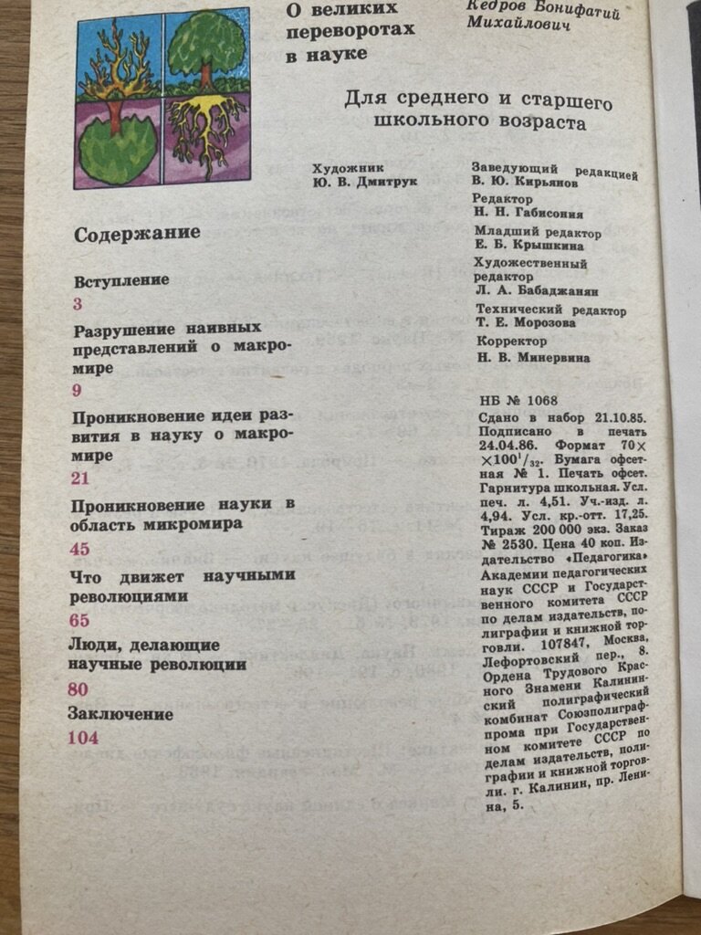Содержание книжки "О великих переворотах в науке" Б.М. Кедрова