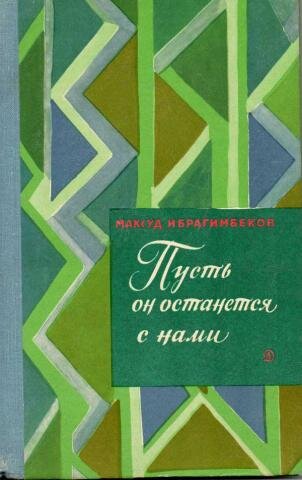 Обложка книги, издание 1976 года. Иллюстрация на обложке - Михаил Соколов. Фото взято из открытых источников в сети Интернет.