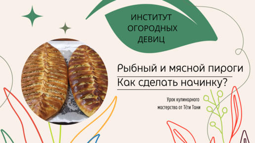 Начинка для пирогов, рыбного да мясного.