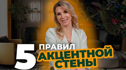 Пять главных правил акцентной стены от дизайнера! Подробная инструкция от дизайнера для тех, кому важен уют в доме.