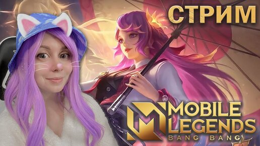 ВМЕСТЕ ИГРАЕМ В MOBILE LEGENDS! Круточки на скин