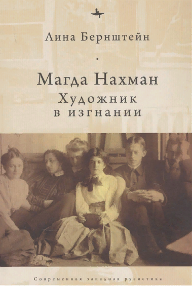 Обложка книг Лины Бернштейн. М.: БаблиоРоссика, 2020. - 369 с.