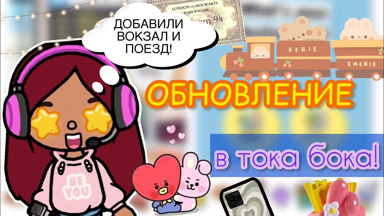 ОБНОВЛЕНИЕ В ТОКА БОКА 😱🚉💗 _ Toca Life World _ тока бока _ toca boca _  Secret Toca