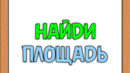 Логические головоломки | Прямоугольник разделен на 3 неравных ...