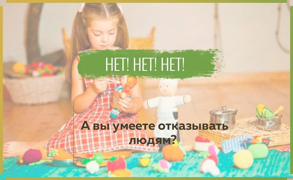 Нет! Нет! Нет! А вы умеете отказывать людям?