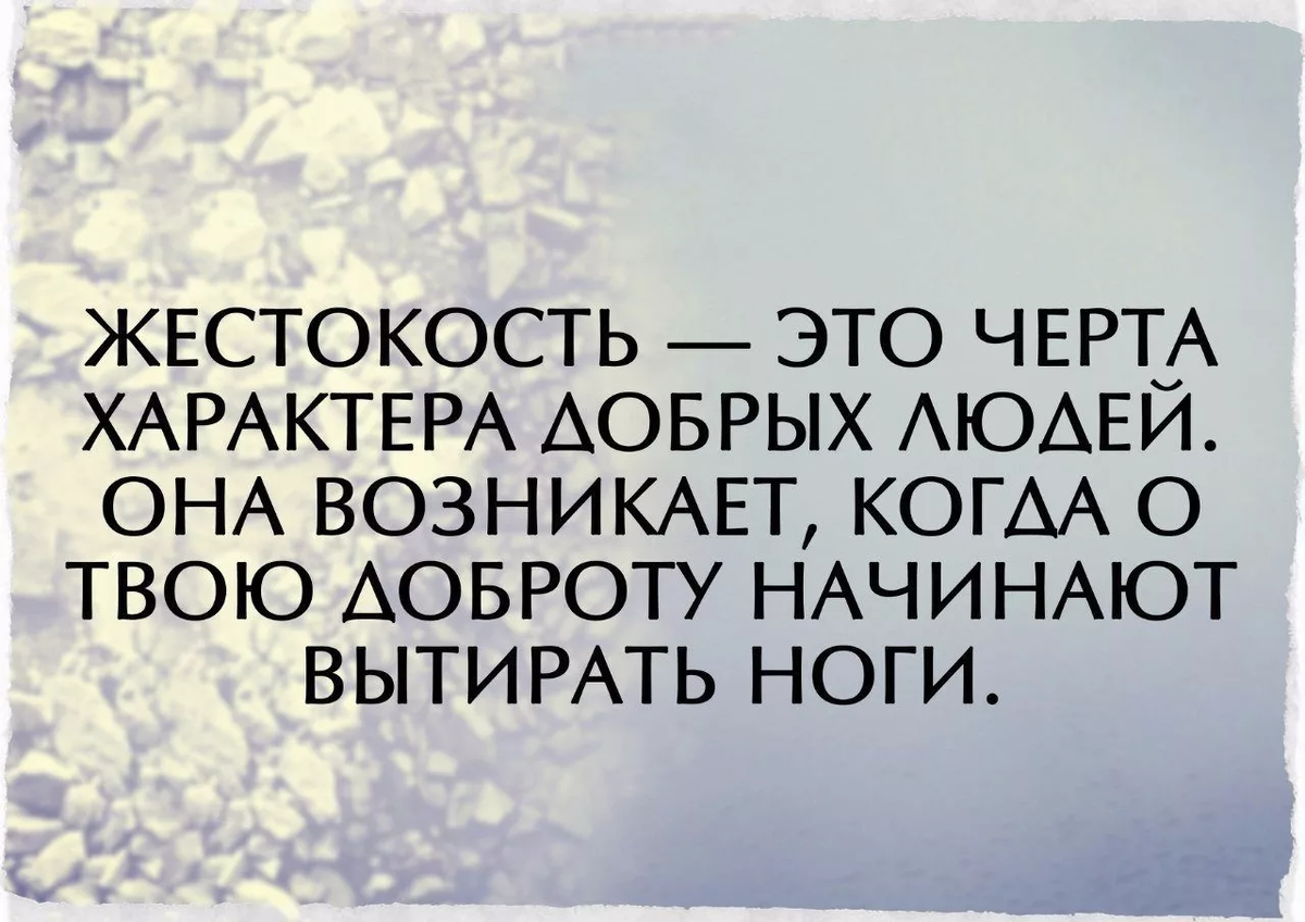 Ты все время употребляешь слова добрые люди. Фразы про жестокость. Цитаты про доброту и жестокость. Афоризмы о человеческой доброте. Жестокая афоризмы.