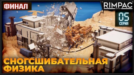 Instruments of Destruction _ #5 _ Физика разрушений, которая тебя поразит!