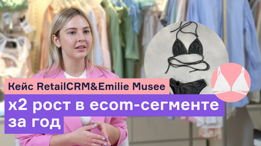 Кейс Emilie Musee: x2 рост в ecom-сегменте за год