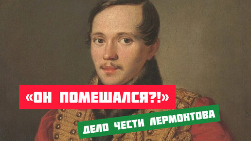 «Он помешался?!». Дело чести Лермонтова