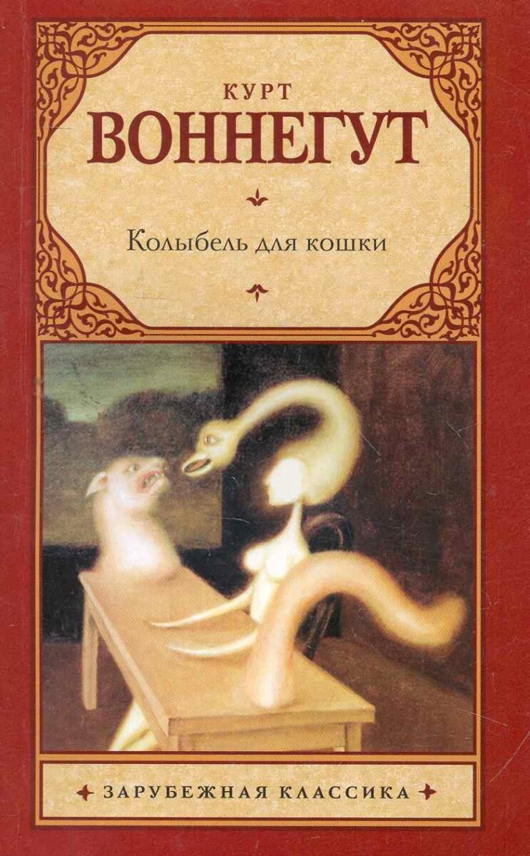 Читать курт воннегут колыбель. Курт Воннегут колыбель для кошки. Курт Вонненгут «колыбель для кошки». Книги Курта Воннегута колыбель для кошки. Колыбель для кошки книга.