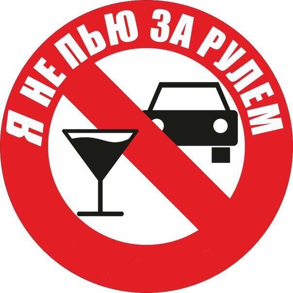 И не за рулём тоже. Потому что вообще не пью и вообще ни разу не сидел за рулём.