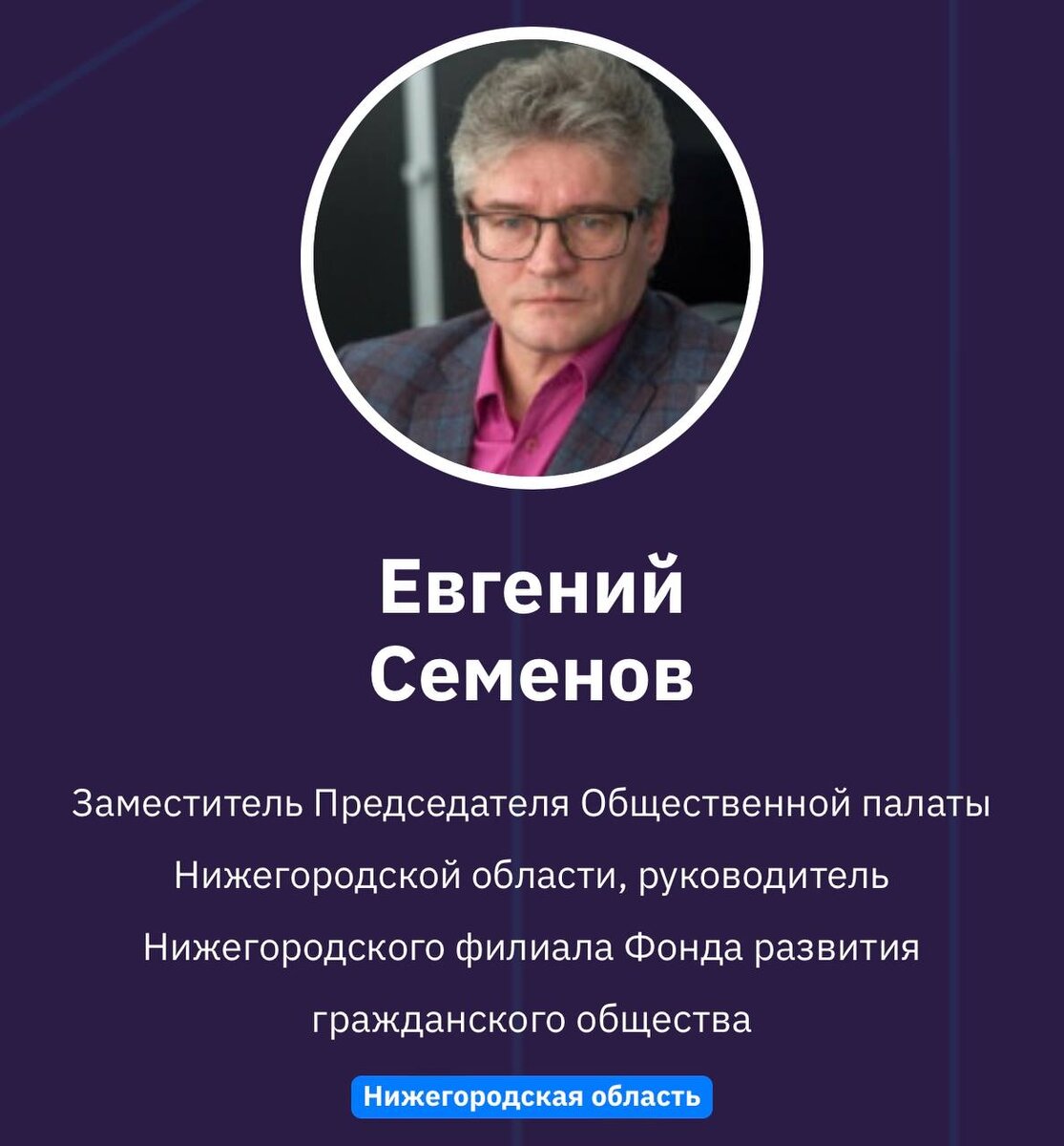 Евгений Семенов 
Заместитель Председателя Общественной палаты Нижегородской области, руководитель Нижегородского филиала Фонда развития гражданского общества
Нижегородская область