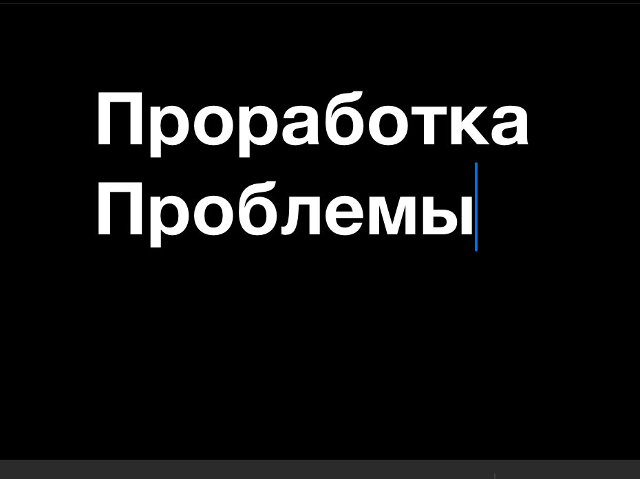 Вы если что-то не получилось пытаетесь найти причину
Кто-то что-то как-то — эти причины

Он мне помешал, дверь не открывалась, погода была не лётная…

Вы ищите для себя причину в вашем поражении. Чтобы вы смогли отбитая от проблемы,
И забыть про неё! Вам не нужно это исправить, чтобы такого больше не было! 

Убежать от проблемы — самый легкий способ её решить, но если она вас догонит?
Проблема постигнет вас снова!, но у вас не хватает сил… Чтобы вырваться из каши,
Которую сам заварил.

Принять проблему и попытаться её решить в себе — истинный шаг чтобы закрыть проблемную область!

Но вам это не понять… даже если вбить вам это в башку… 
Вы закроете на это глаза, просто не проработаете…

Проработка — способ решения любого конфуза, научитесь избегать проблему, не создавайте её! И вы поймёте что, проблемы загонят в угол… но не вас! Вы разобрались с каждой по одиночке! 1 на 1! 

Вообщем, не создавайте проблем себе и другим, но и умейте их решать!