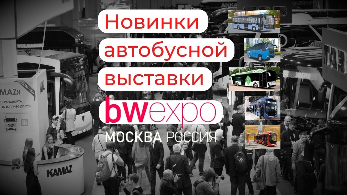 Коллаж «ЭКСПЕРТ» / На фото BW Expo 2018 / busworld-moscow.ru