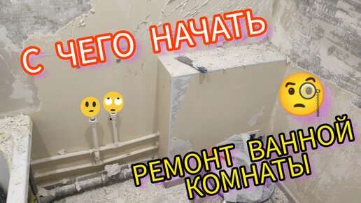 С чего начать ремонт в ванной комнате