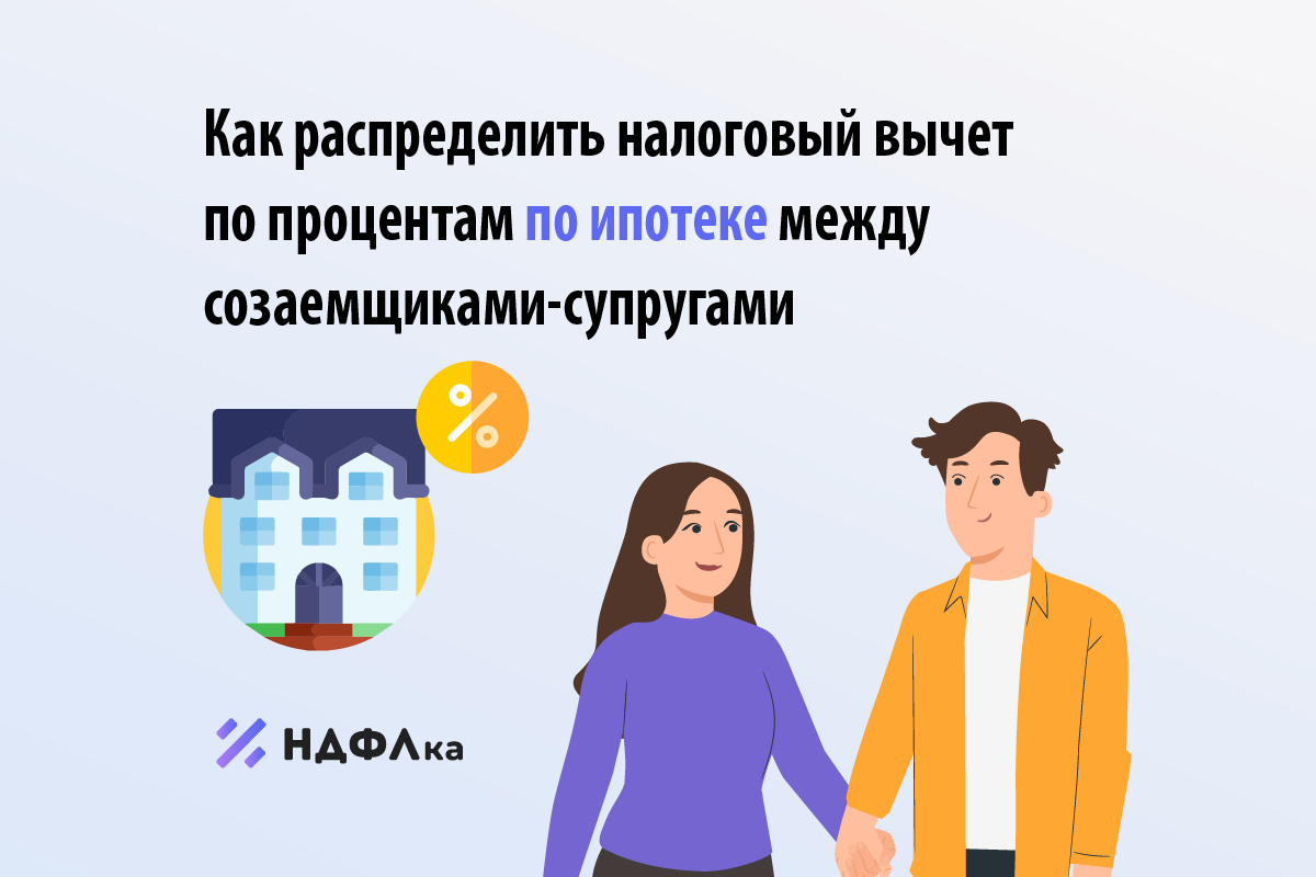 Вернуть проценты по ипотеке супруги