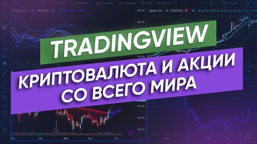 ЭТО должен знать КАЖДЫЙ ТРЕЙДЕР! / Обзор платформы Tradingview / Анализ криптовалюты