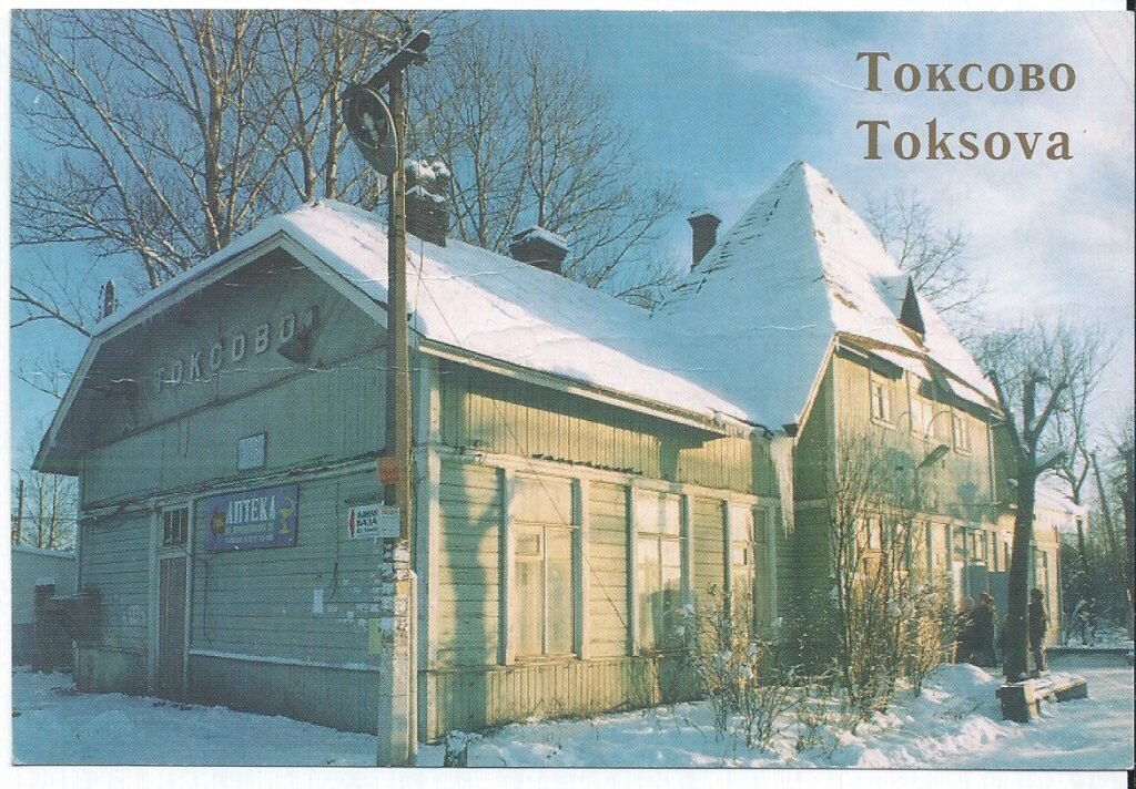 Историческое здание вокзала Токсово. Открытка ориентировочно 1998 года