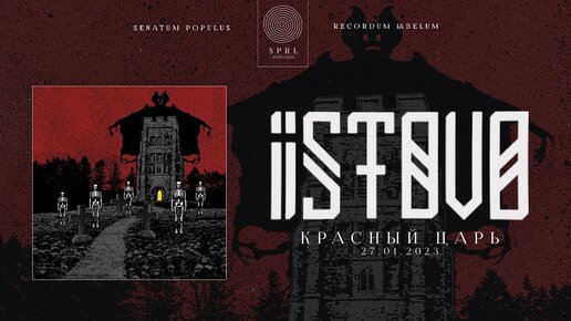 ISTOVO — Красный Царь (Official Audio Stream | Полный трек)