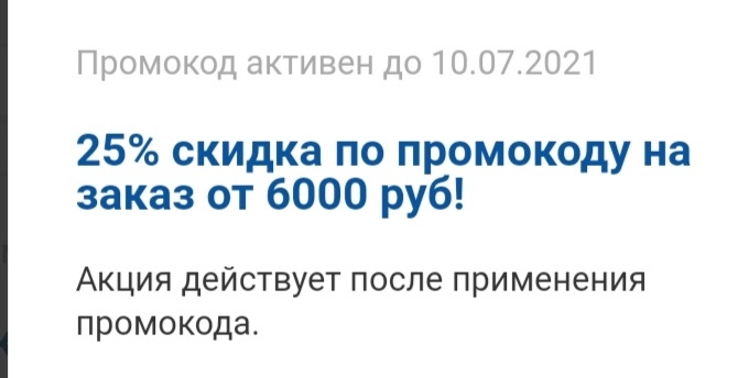 Не перестаём радоваться снижению цен😉 Скидка просто отличная, учитывая то, что мы просто обязаны ей воспользоваться