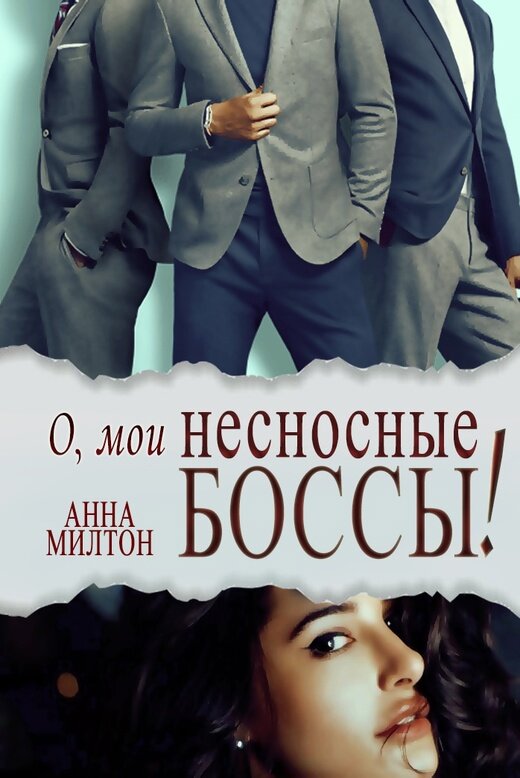 — Ты поплатишься, — обещаю Даниэле. 
Она ругается и плюется в меня. Я смеюсь.
— Тебе конец, дорогая.