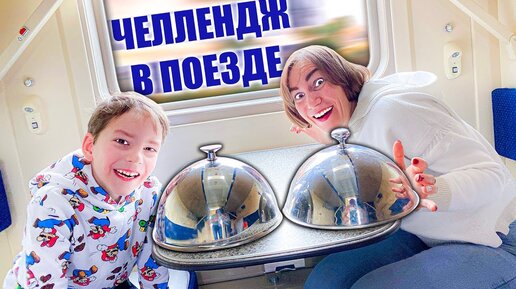 Download Video: Челлендж Еда в Поезде !  **Это Вкусно?**