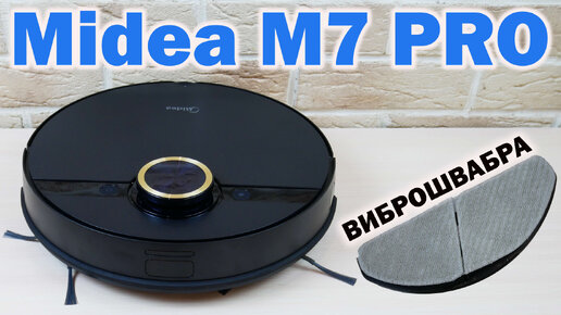 Midea M7 PRO: МОЩНЫЙ РОБОТ-ПЫЛЕСОС С ВИБРОШВАБРОЙ🔥 ОБЗОР и ТЕСТ✅