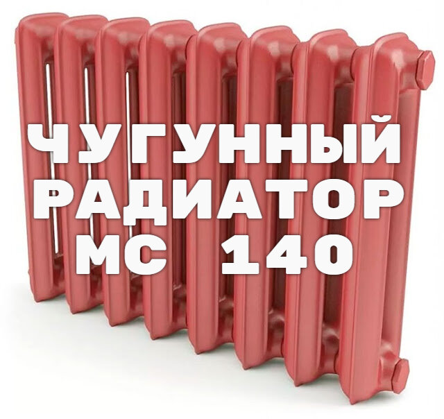 Чугунные радиаторы МС-140/500 — технические характеристики | Мастер .