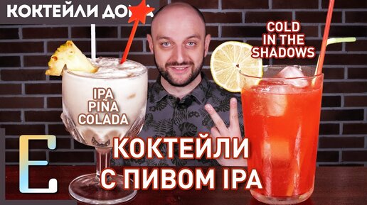 КОКТЕЙЛИ С ПИВОМ IPA — 2 рецепта пивных коктейлей с крафтом