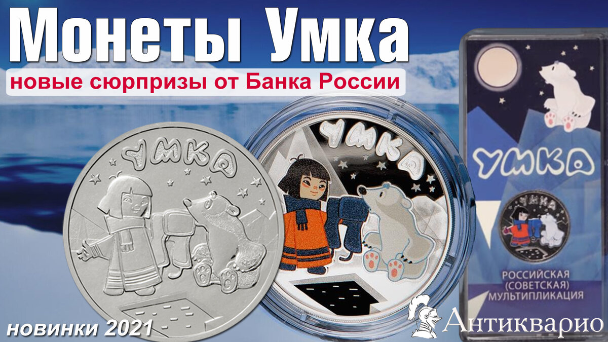 Новые монеты Умка 25 рублей простая, цветная и серебро