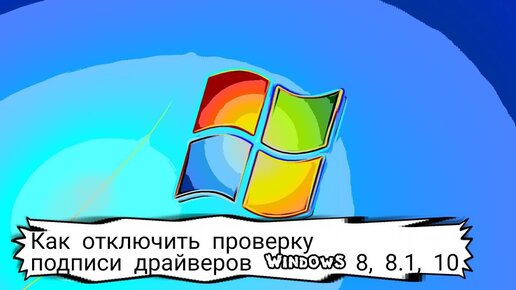 Как Отключить Проверку Подписи Драйверов Windows 8, 8.1, 10.