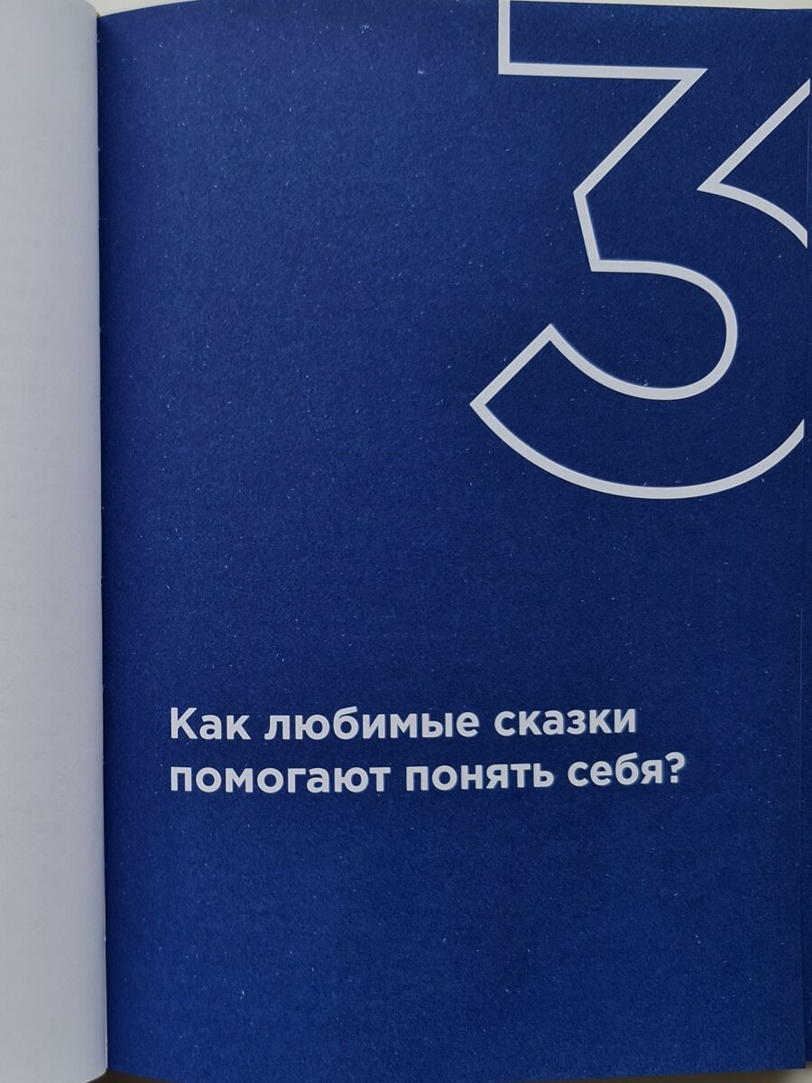Как любимые сказки помогают понять себя? Фото автора.
